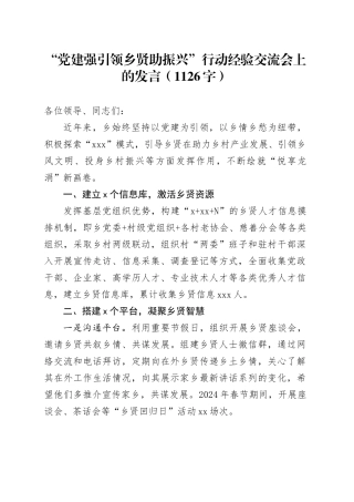“党建强引领乡贤助振兴”行动经验交流会上的发言（1126字）