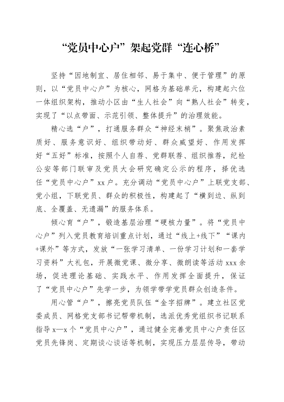 “党员中心户”架起党群“连心桥”_第1页