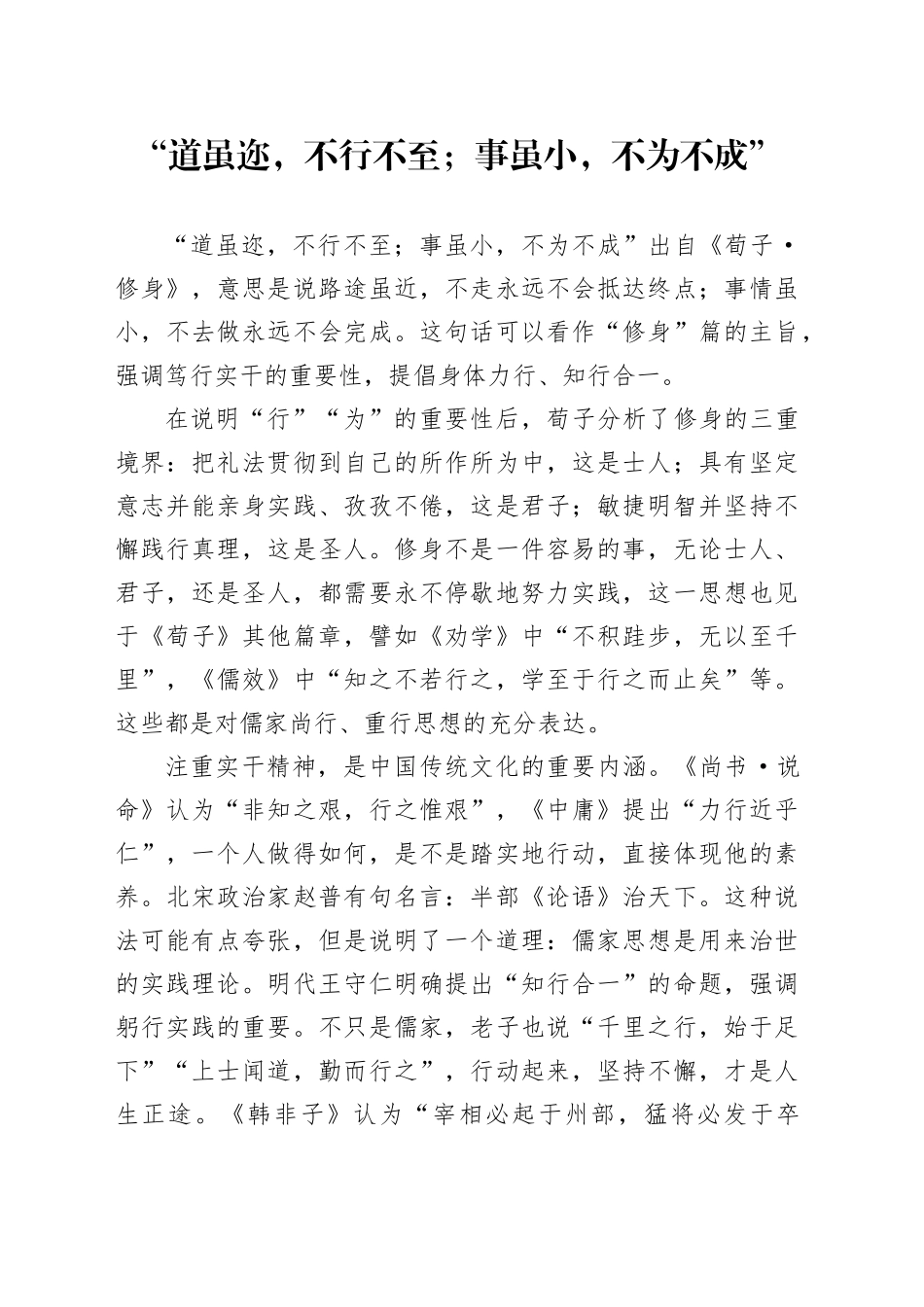 “道虽迩，不行不至；事虽小，不为不成”_第1页
