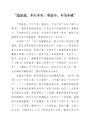 “道虽迩，不行不至；事虽小，不为不成”