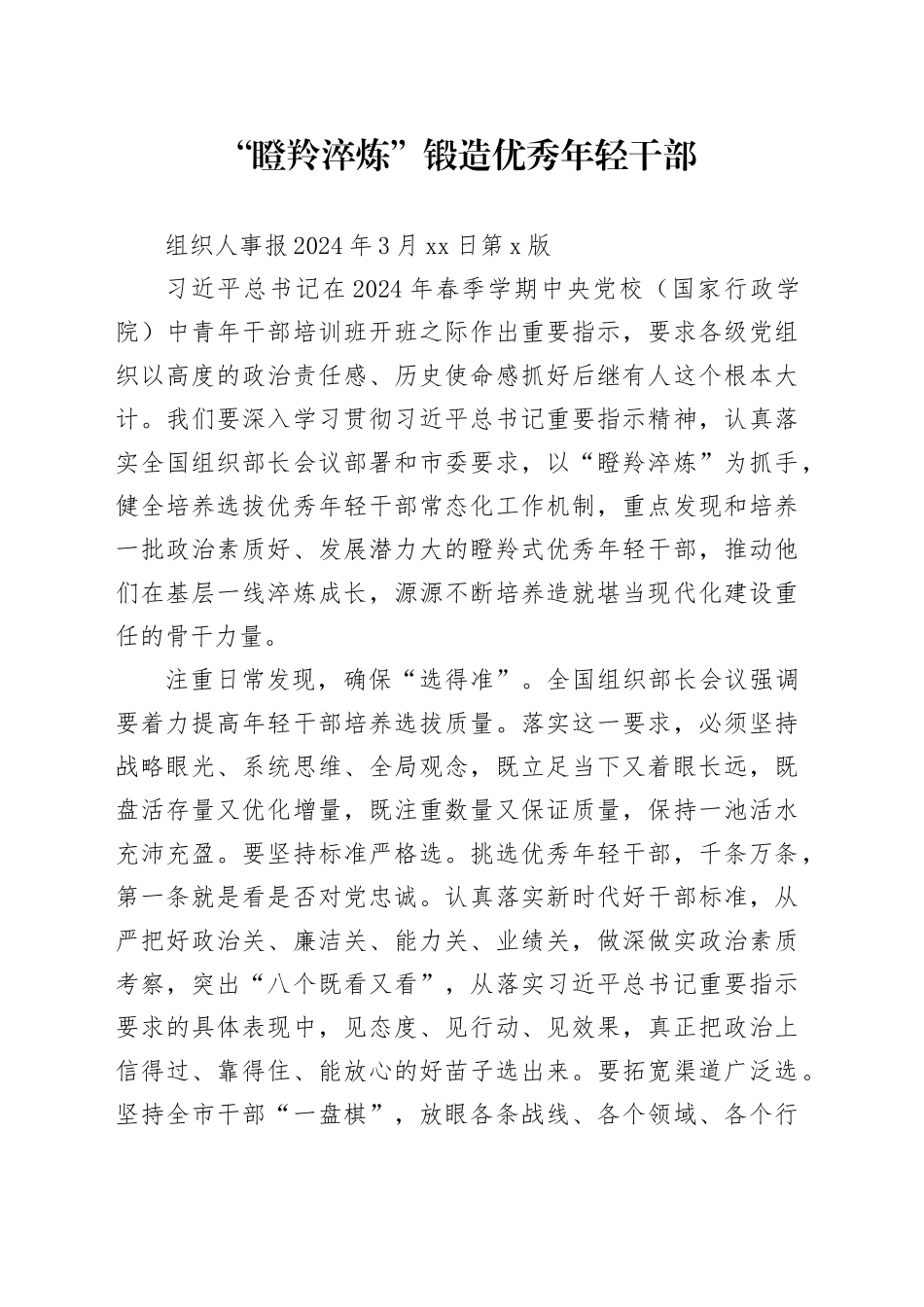 “瞪羚淬炼”锻造优秀年轻干部_第1页