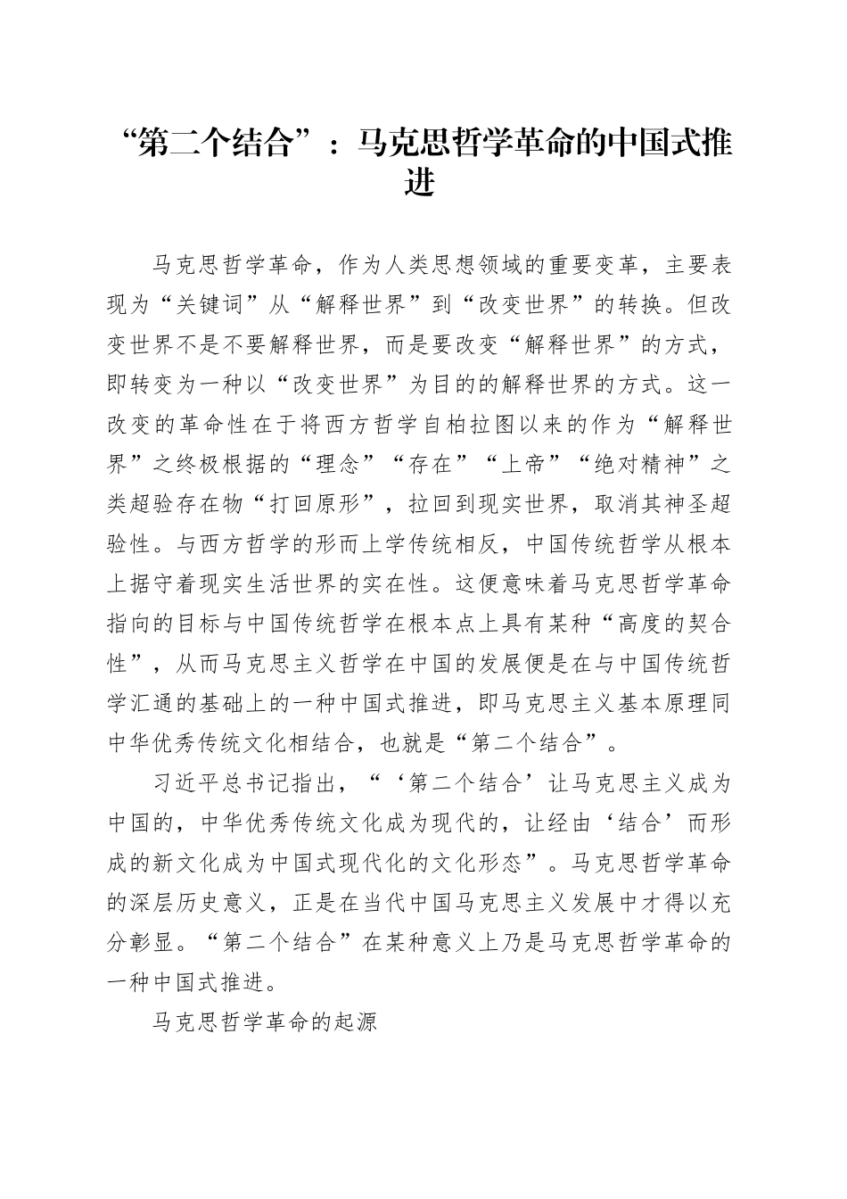 “第二个结合”：马克思哲学革命的中国式推进_第1页