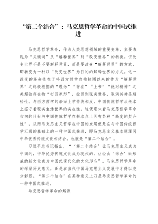 “第二个结合”：马克思哲学革命的中国式推进