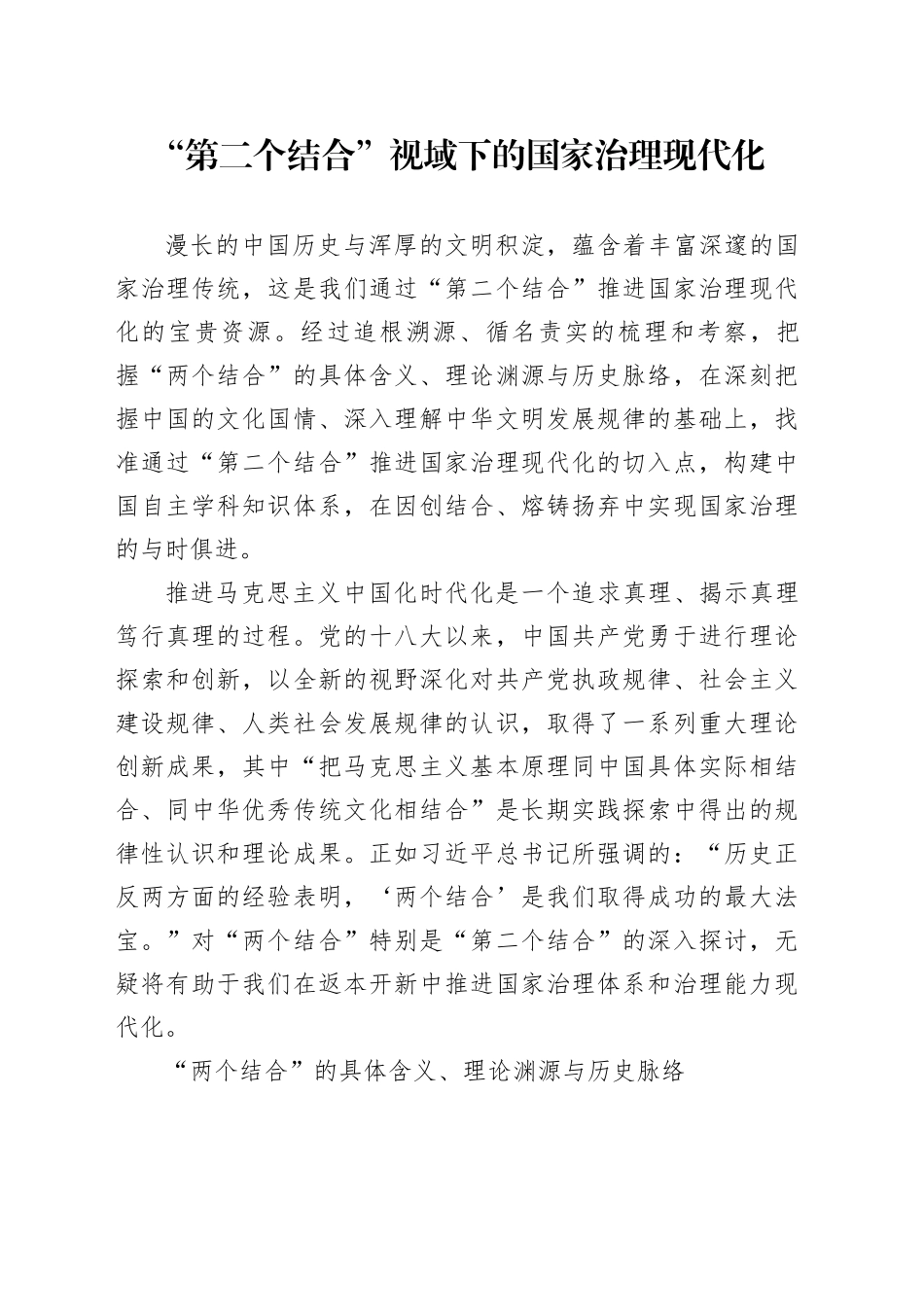 “第二个结合”视域下的国家治理现代化_第1页