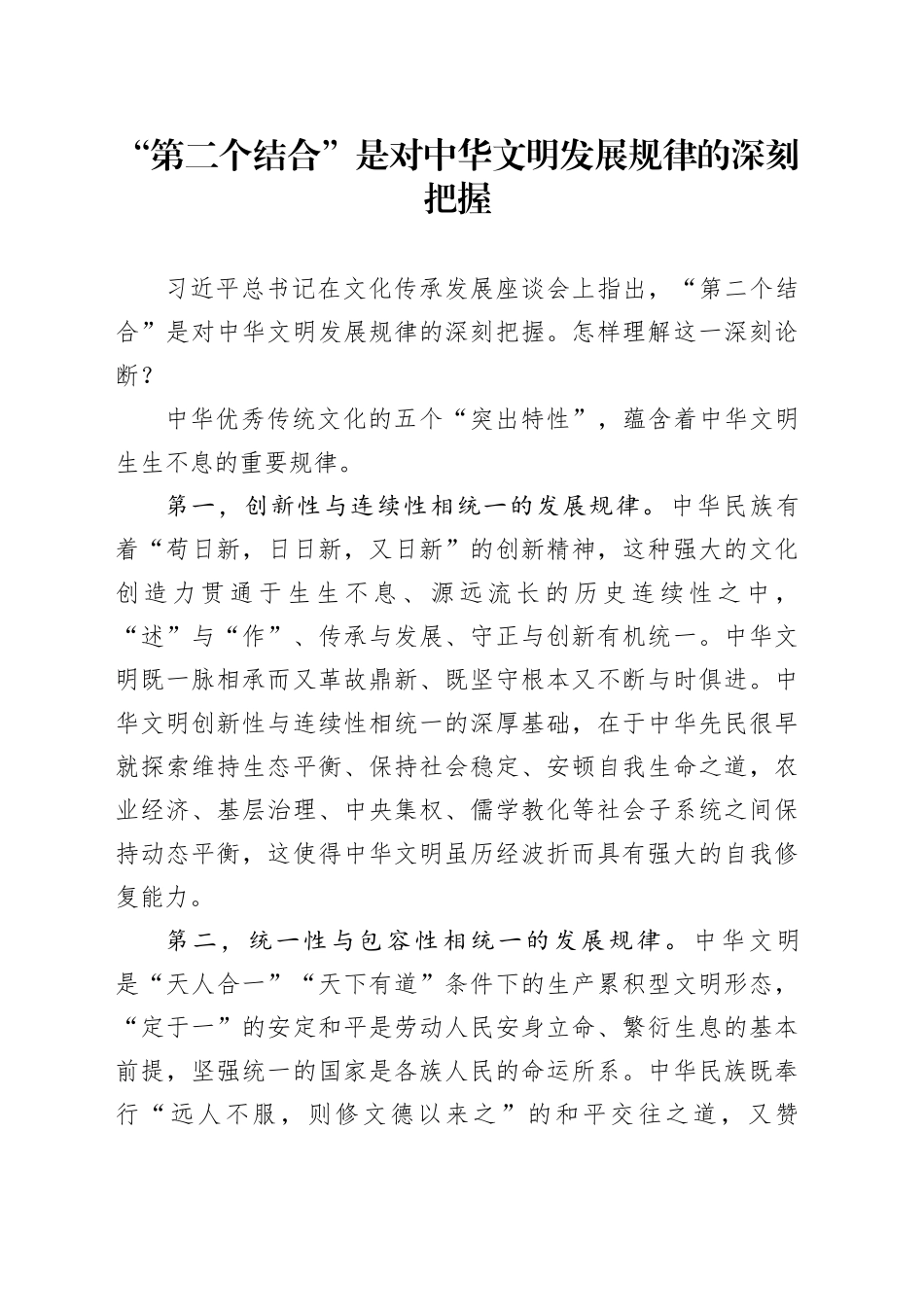 “第二个结合”是对中华文明发展规律的深刻把握_第1页