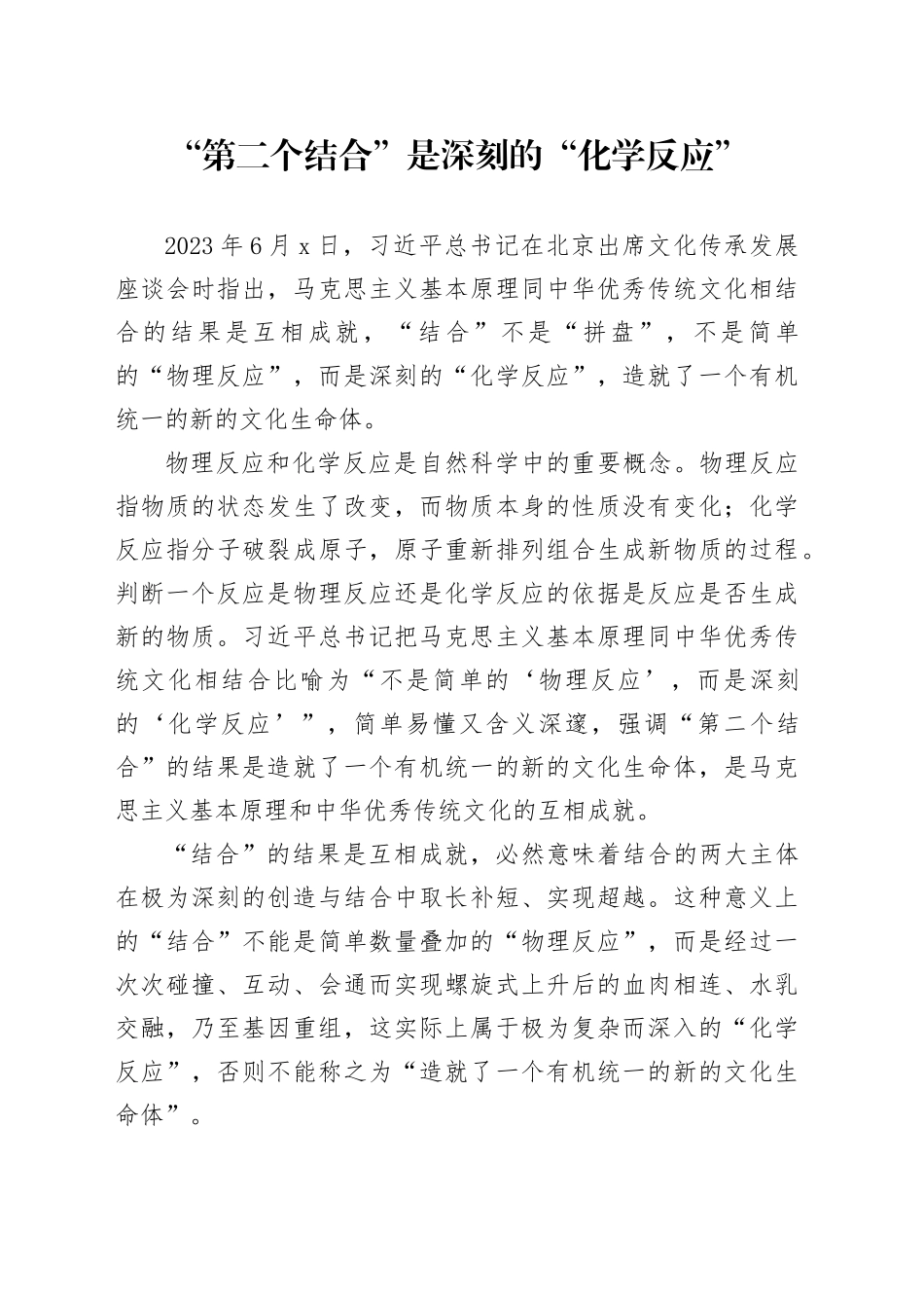 “第二个结合”是深刻的“化学反应”_第1页