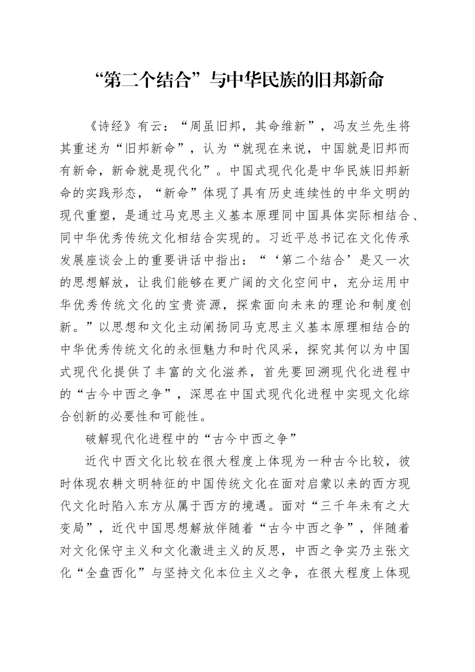 “第二个结合”与中华民族的旧邦新命_第1页