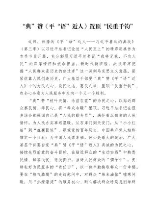 “典”赞《平“语”近人》 置顶“民重千钧”