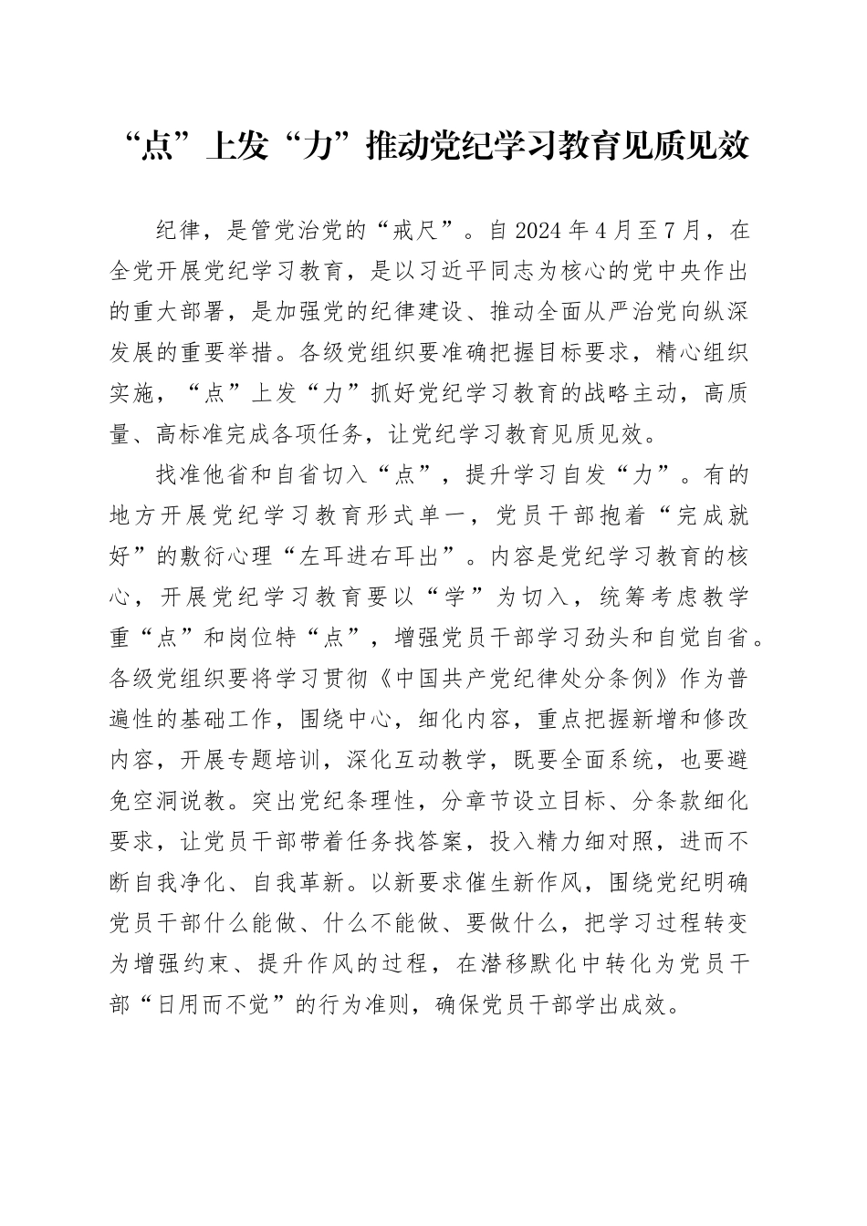 “点”上发“力”推动党纪学习教育见质见效_第1页