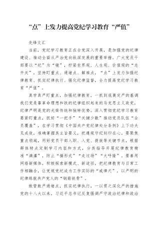 “点”上发力 提高党纪学习教育“严值”