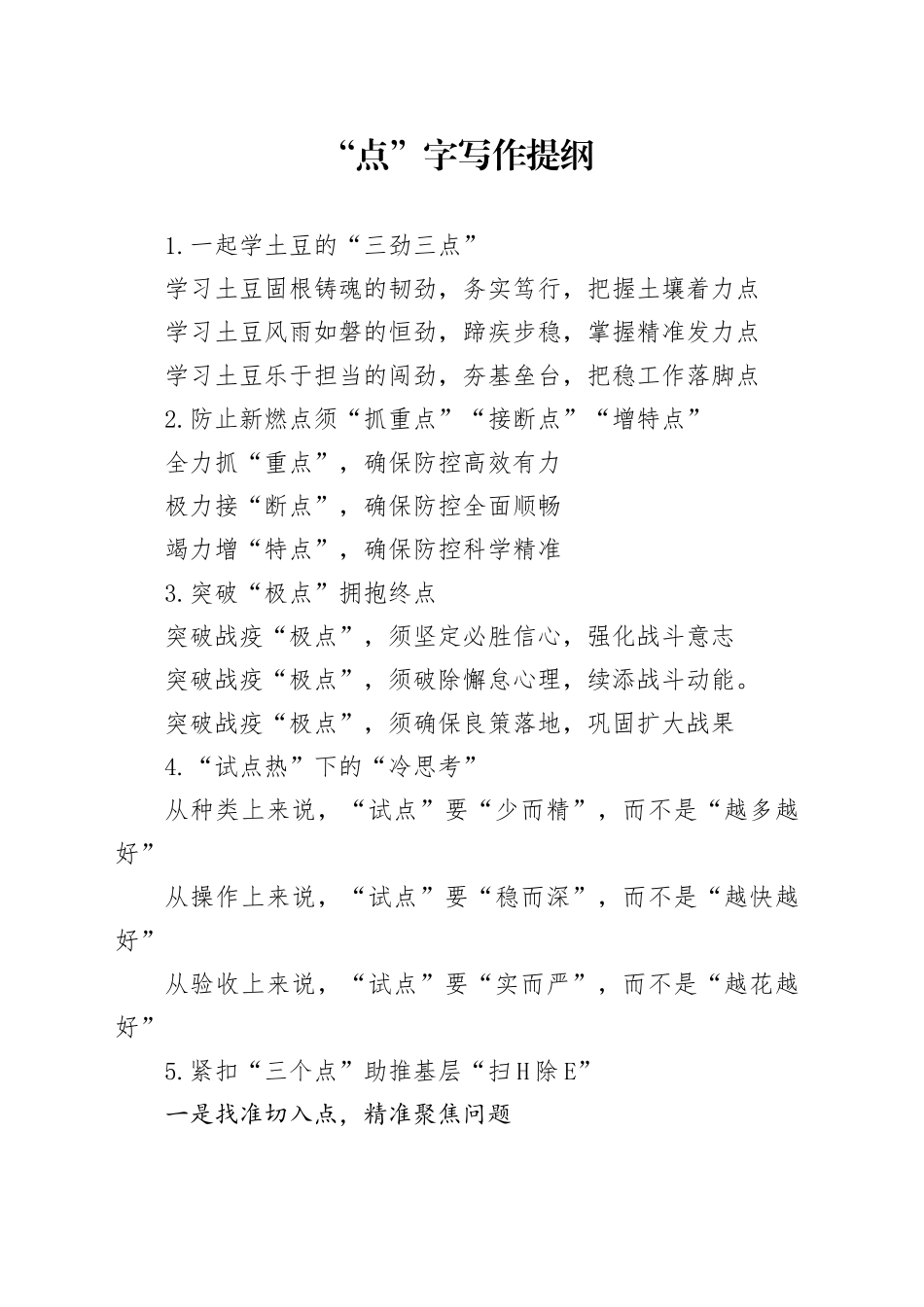 “点”字写作提纲_第1页