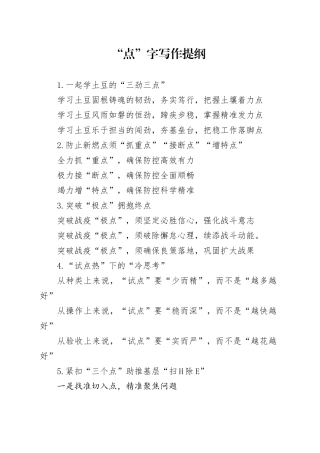 “点”字写作提纲