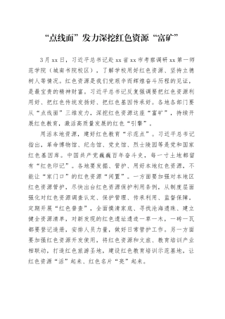 “点线面”发力 深挖红色资源“富矿”