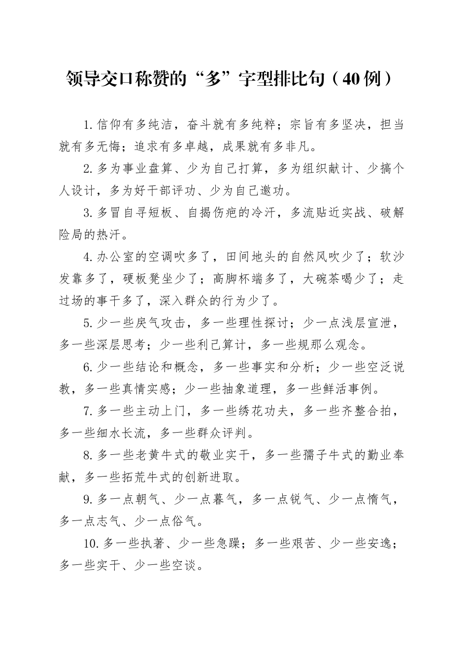 “多”字型排比句（40例）_第1页