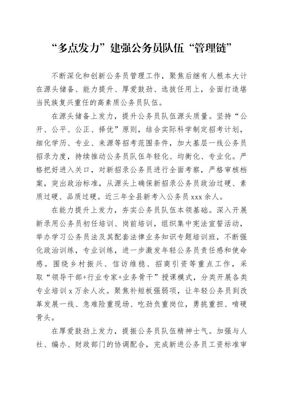 “多点发力”建强公务员队伍“管理链”_第1页