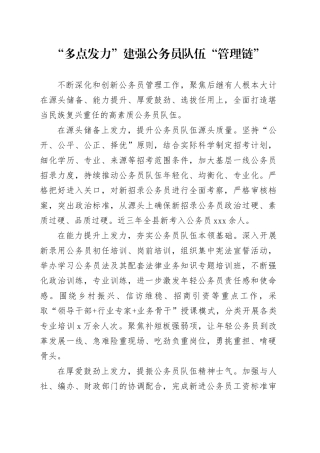 “多点发力”建强公务员队伍“管理链”