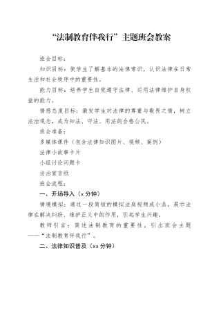 “法制教育伴我行”主题班会教案