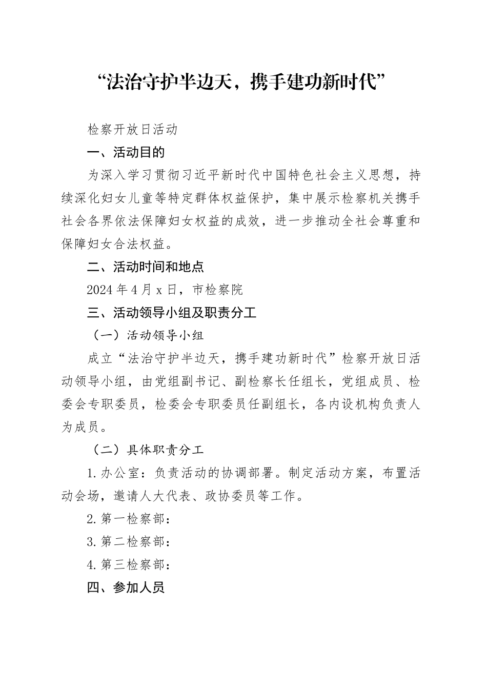 “法治守护半边天，携手建功新时代”检察开放日活动方案_第1页