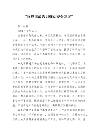“反思事故教训 推动安全发展”研讨材料