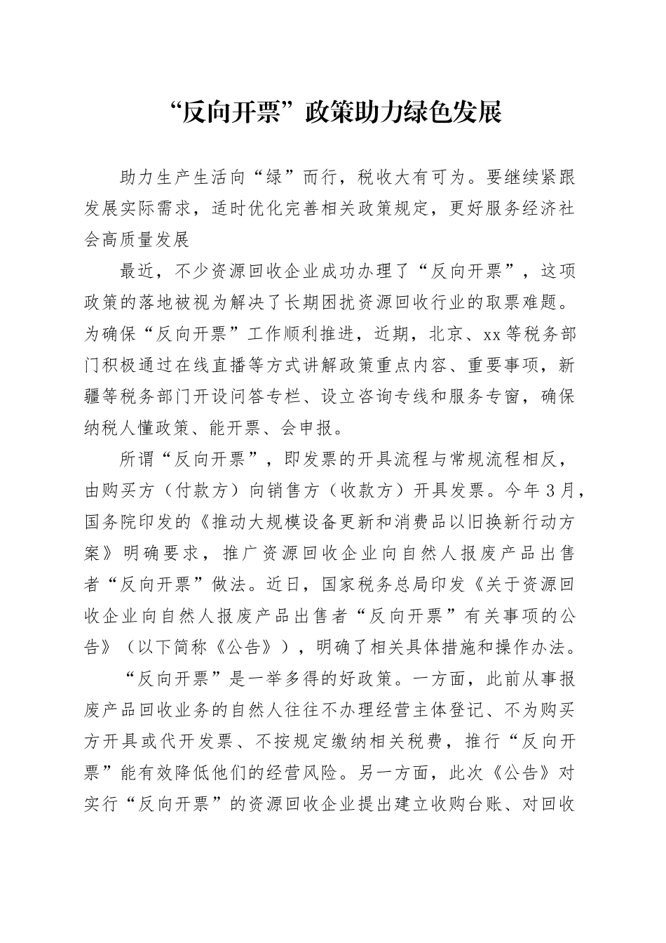 “反向开票”政策助力绿色发展_第1页
