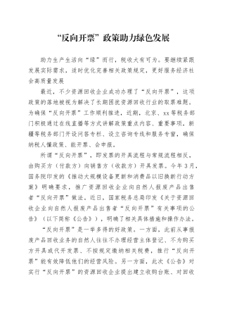 “反向开票”政策助力绿色发展