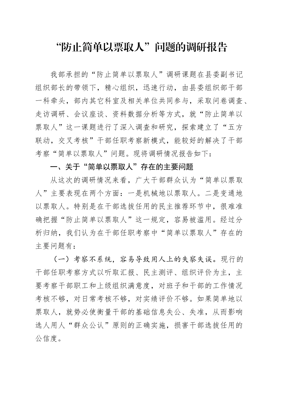 “防止简单以票取人”问题的调研报告_第1页