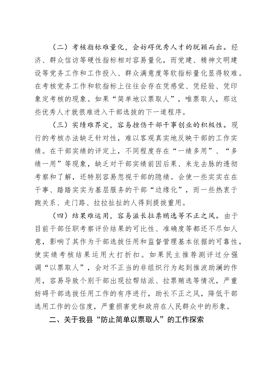 “防止简单以票取人”问题的调研报告_第2页