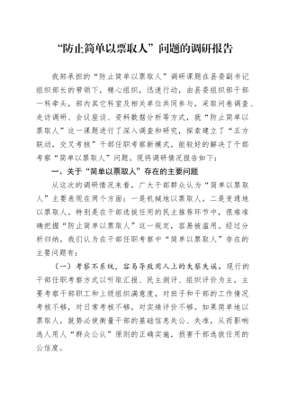 “防止简单以票取人”问题的调研报告
