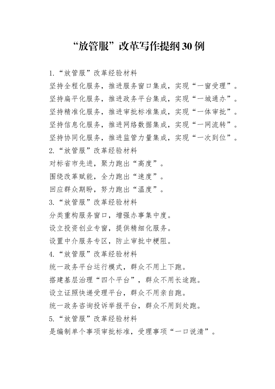 “放管服”改革写作提纲30例_第1页