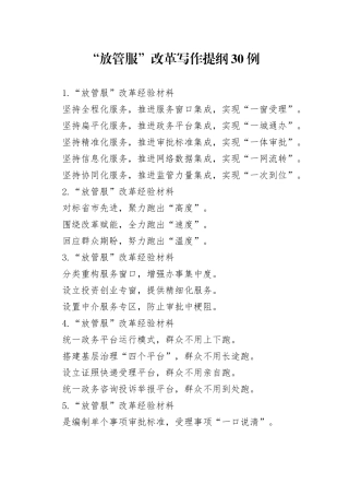 “放管服”改革写作提纲30例