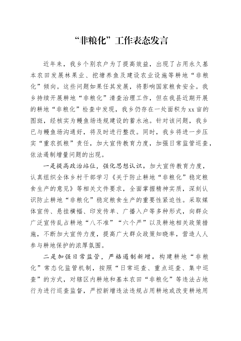 “非粮化”工作表态发言_第1页