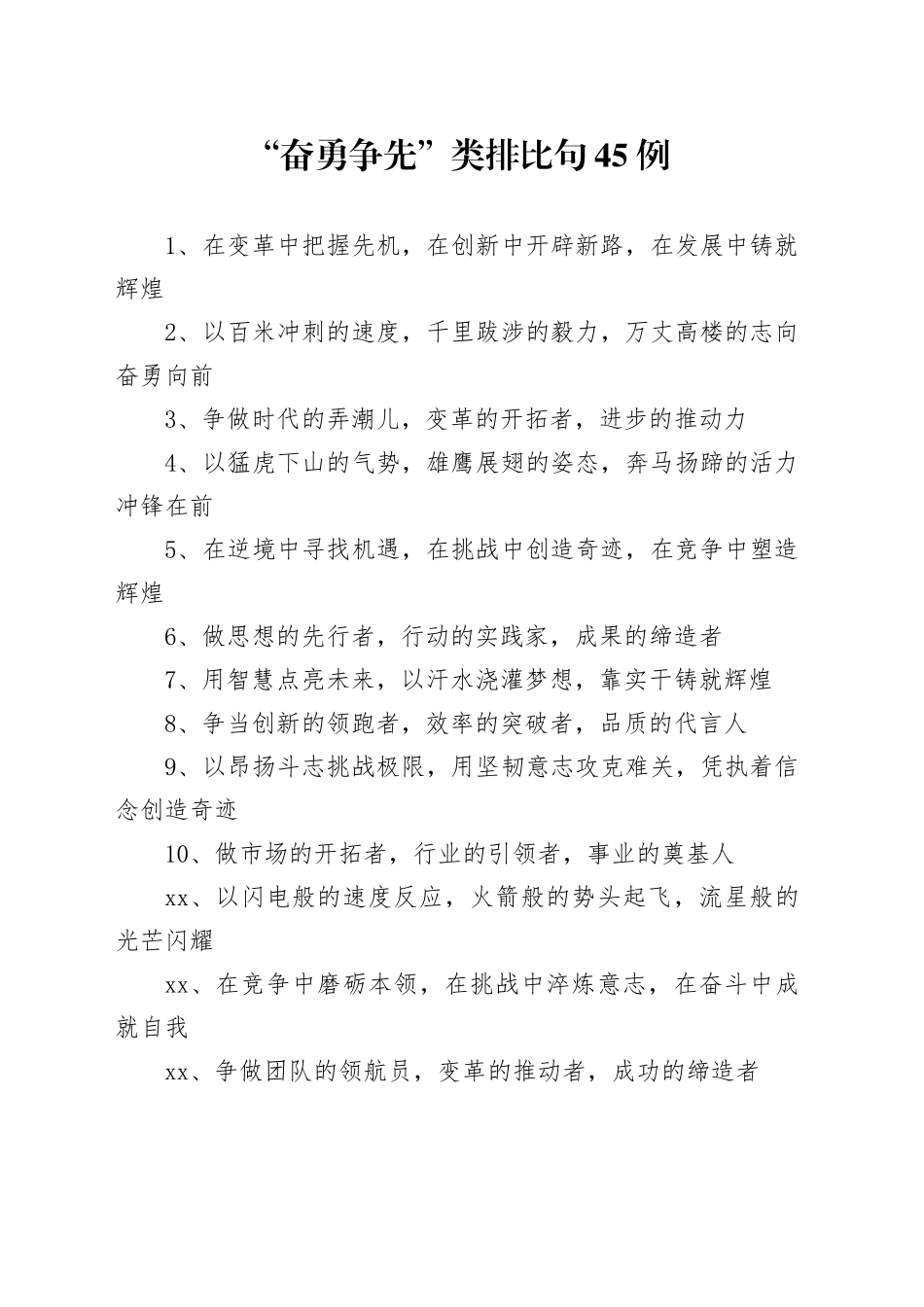 “奋勇争先”类排比句45例_第1页
