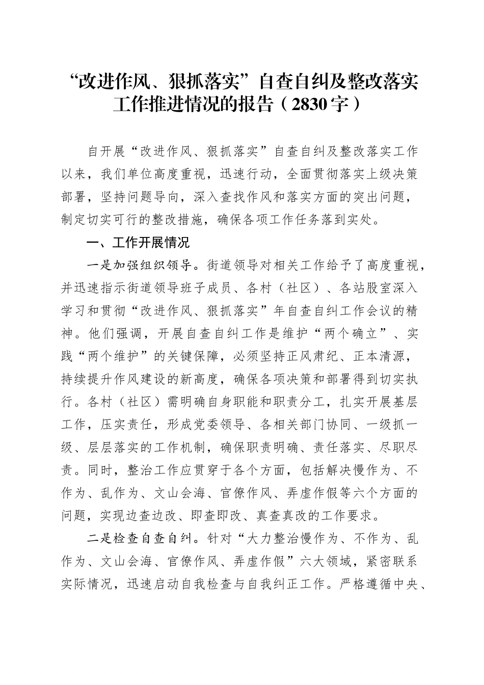 “改进作风、狠抓落实”自查自纠及整改落实工作推进情况的报告（2830字）_第1页