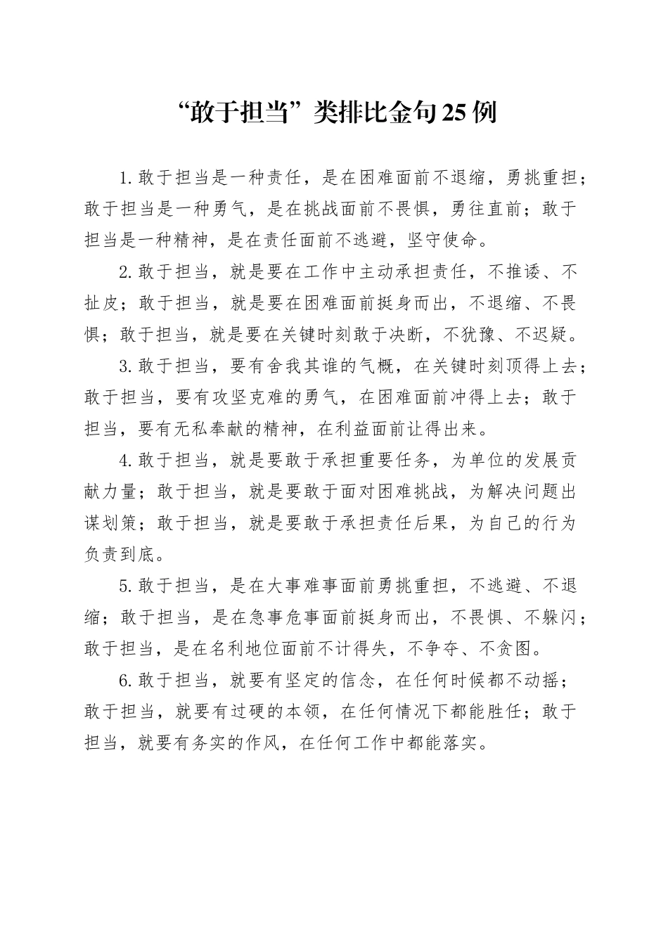 “敢于担当”类排比金句25例_第1页