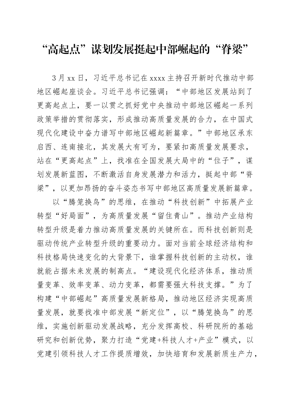 “高起点”谋划发展 挺起中部崛起的“脊梁”_第1页