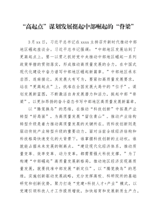 “高起点”谋划发展 挺起中部崛起的“脊梁”