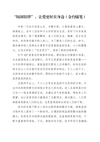 “隔屏陪伴”，让爱更好在身边（金台随笔）