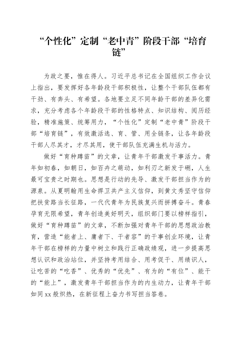 “个性化”定制“老中青”阶段干部“培育链”_第1页