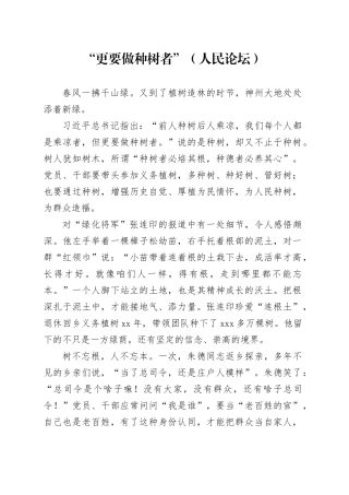 “更要做种树者”