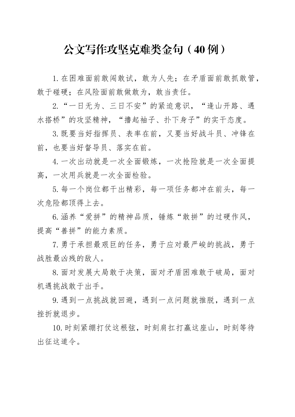 “攻坚克难”类金句（40例）_第1页