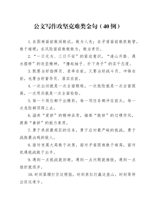 “攻坚克难”类金句（40例）