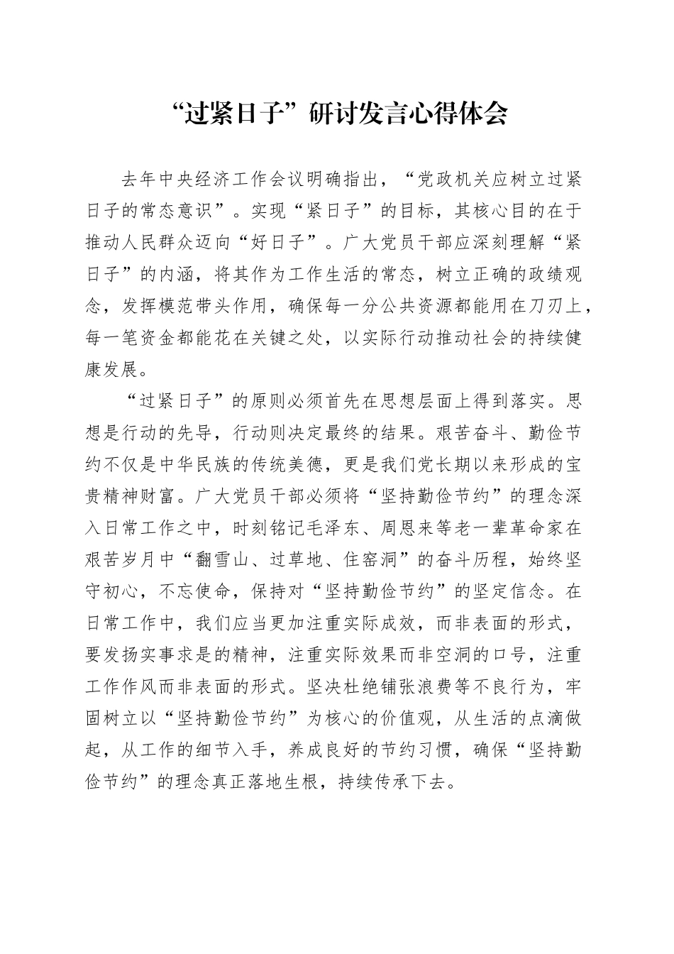 “过紧日子”研讨发言心得体会（2）_第1页