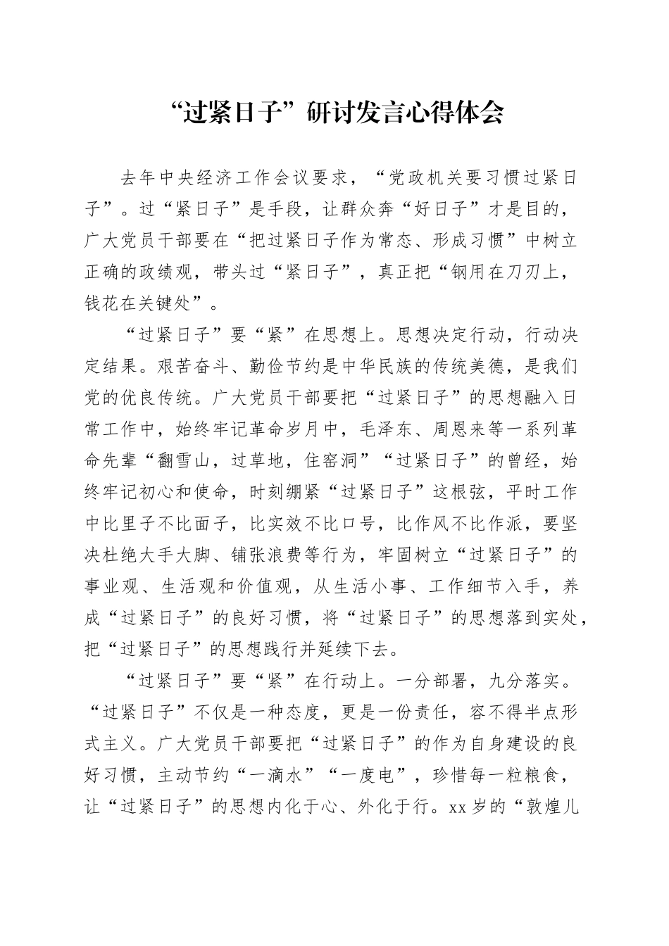 “过紧日子”研讨发言心得体会_第1页