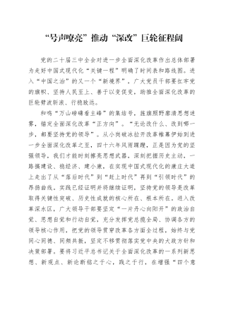 “号声嘹亮”推动“深改”巨轮征程阔