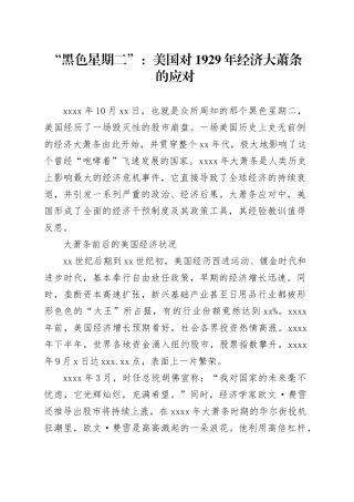“黑色星期二”：美国对1929年经济大萧条的应对