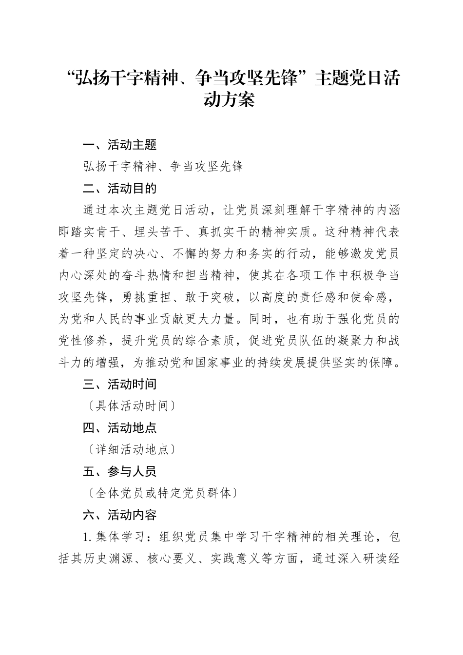 “弘扬干字精神、争当攻坚先锋”主题党日活动方案_第1页