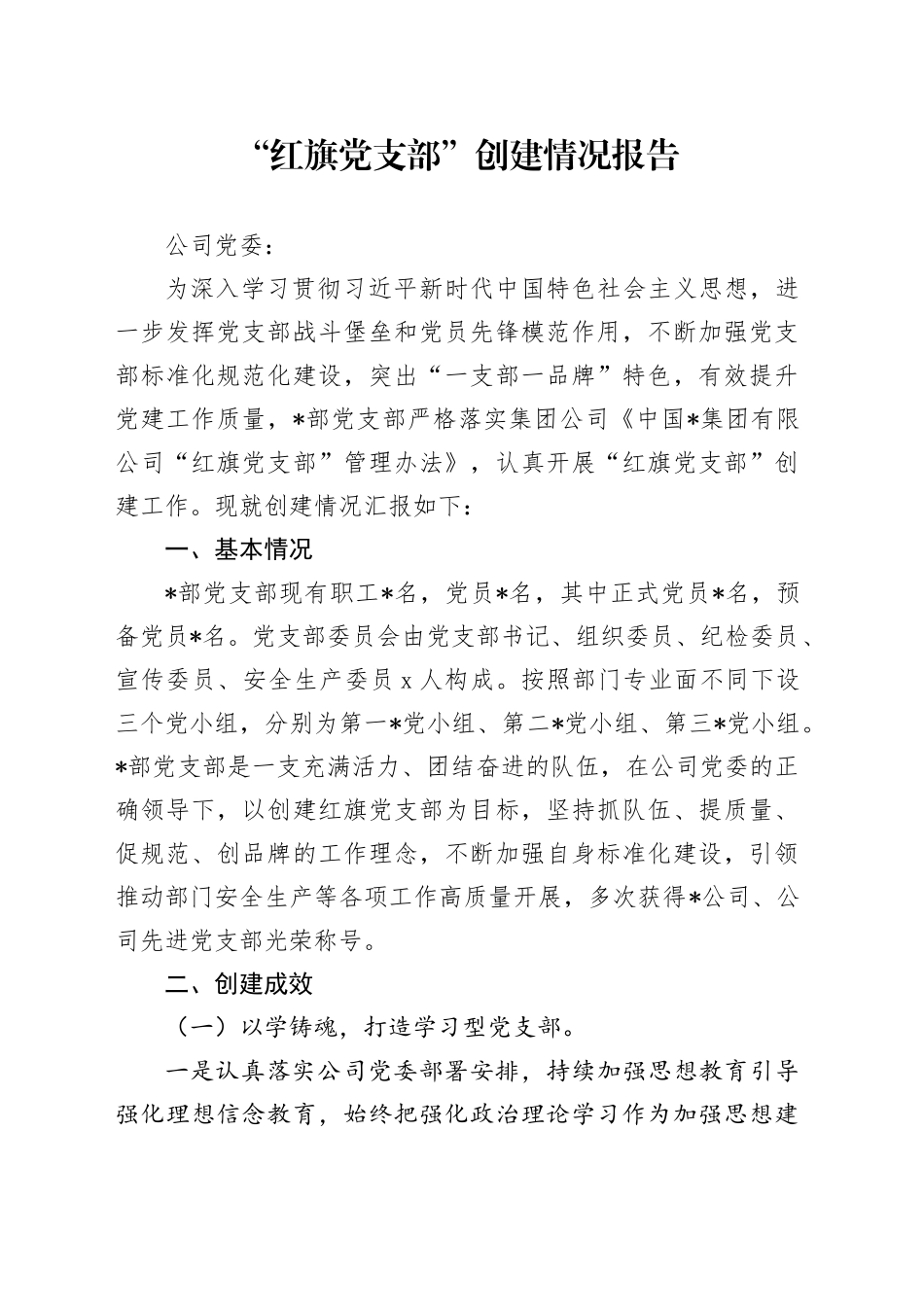 “红旗党支部”创建情况报告3800字_第1页