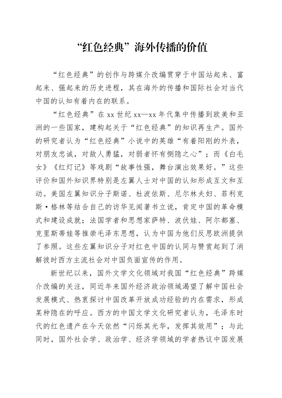 “红色经典”海外传播的价值_第1页