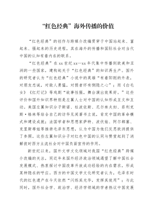 “红色经典”海外传播的价值