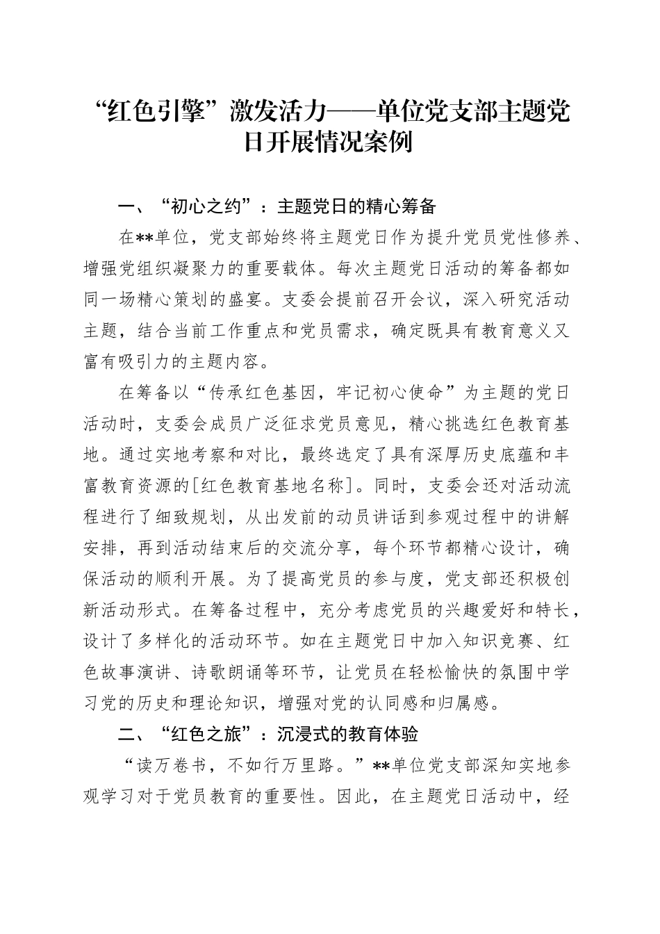 “红色引擎”激发活力——单位党支部主题党日开展情况案例_第1页